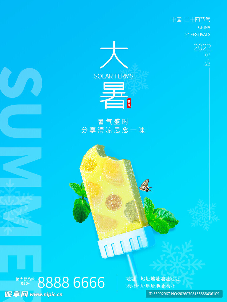 大暑主题创意海报