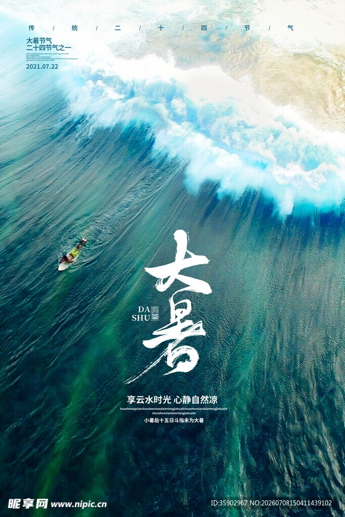 大暑时节海浪中的独舟