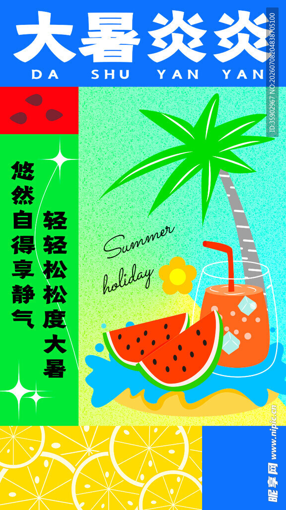 夏日清爽果汁海报