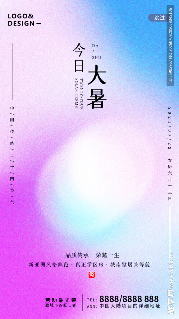今日大暑海报设计