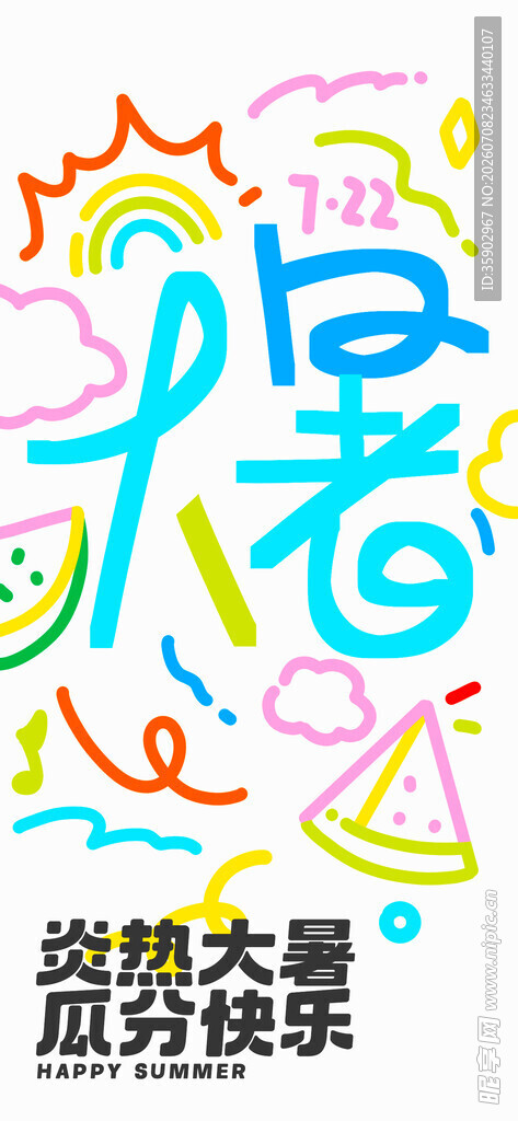 消暑大促狂欢海报