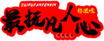 最抚凡人心红色创意字