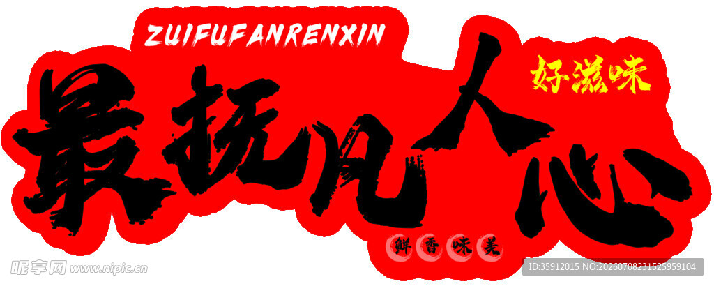 最抚凡人心红色创意字