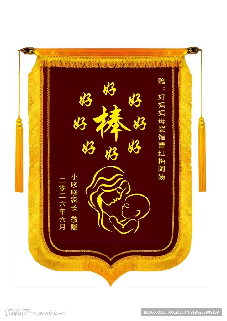 母婴锦旗