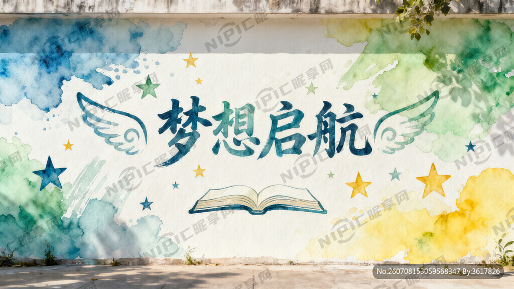 励志墙绘