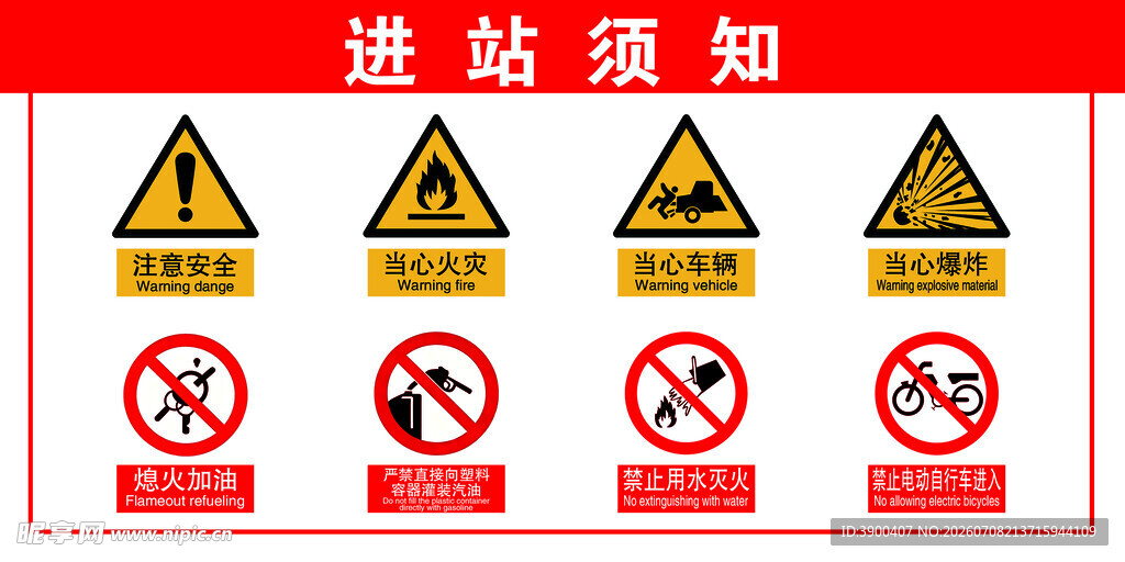 进站须知安全警示标识