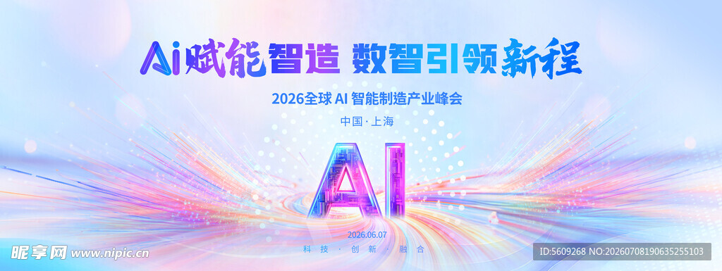 ai智能制造产业峰会