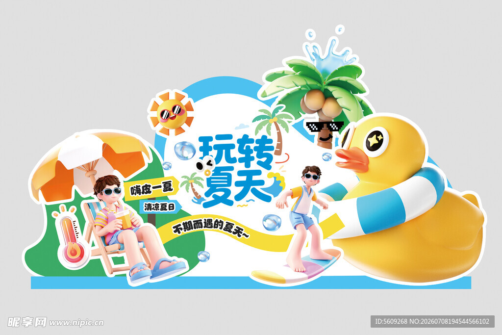 玩转夏天打卡拍照道具