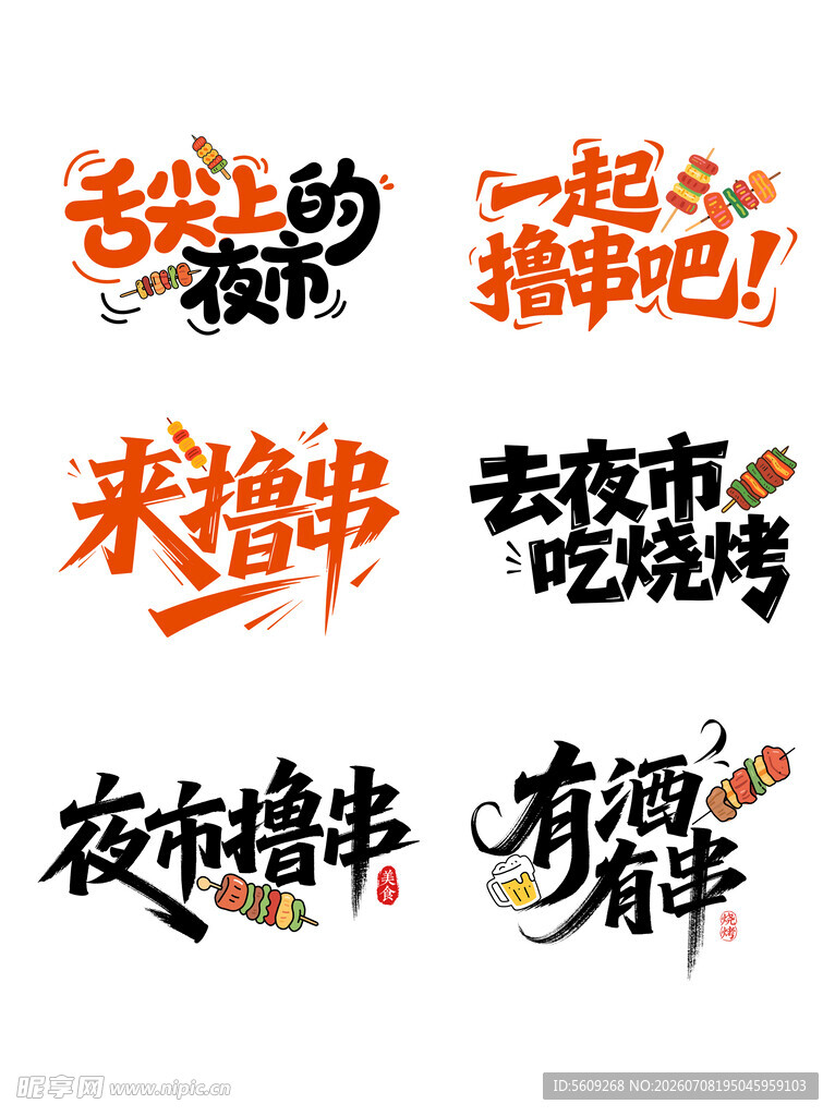 夜宵烧烤撸串狂欢餐饮美食艺术字