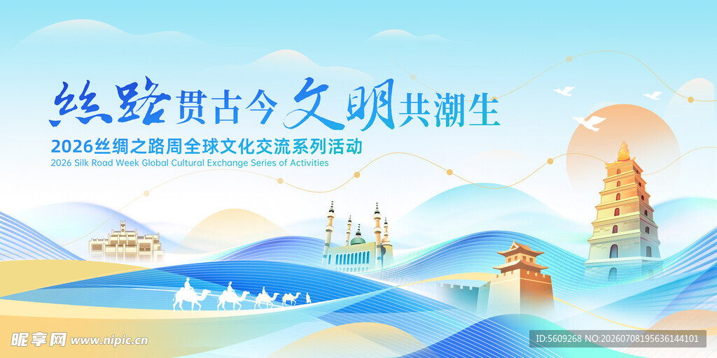 丝绸之路文化交流活动背景板