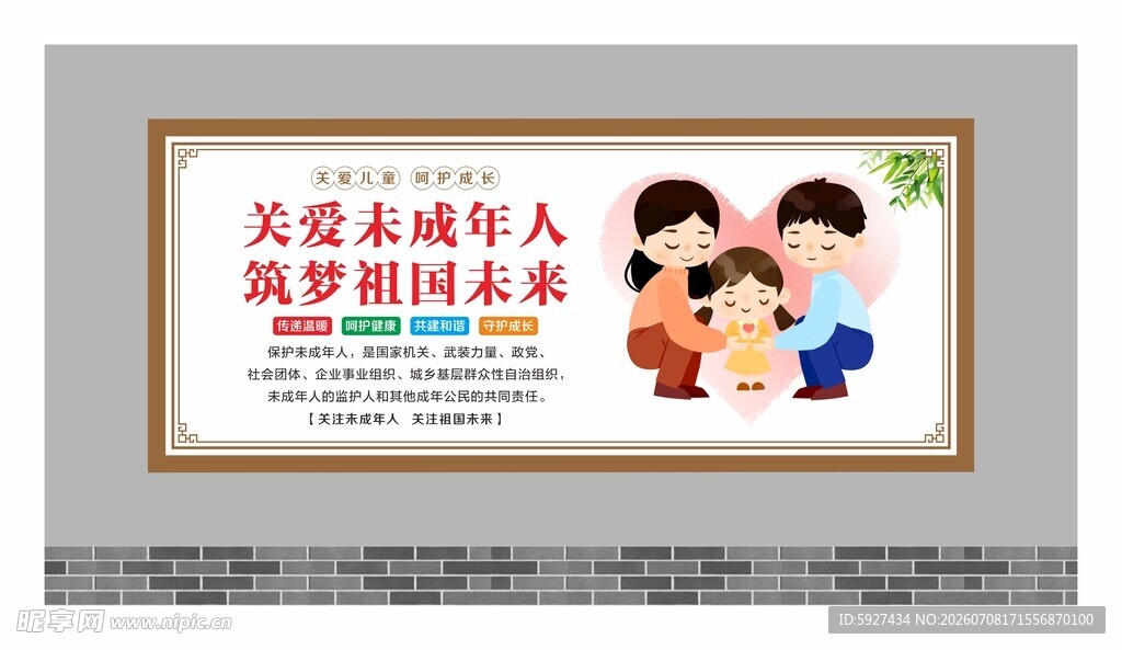 关爱未成年人展板