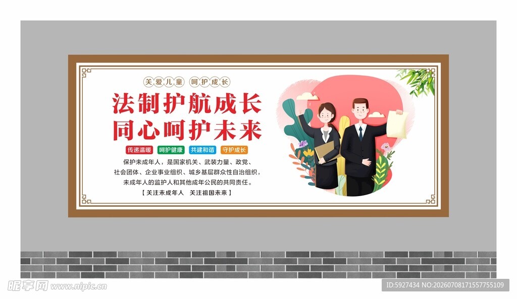 关爱未成年人展板