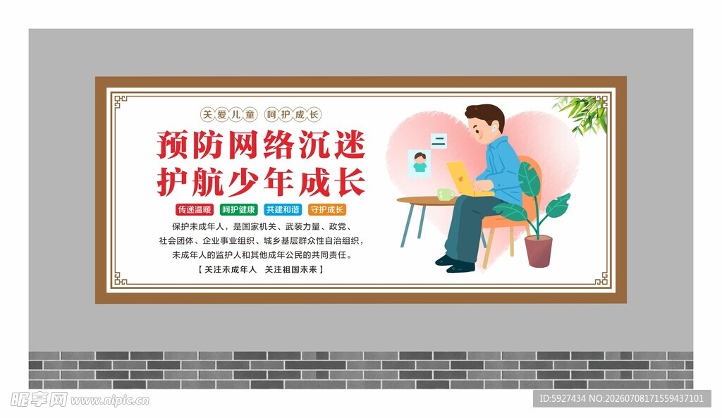 关爱未成年人展板