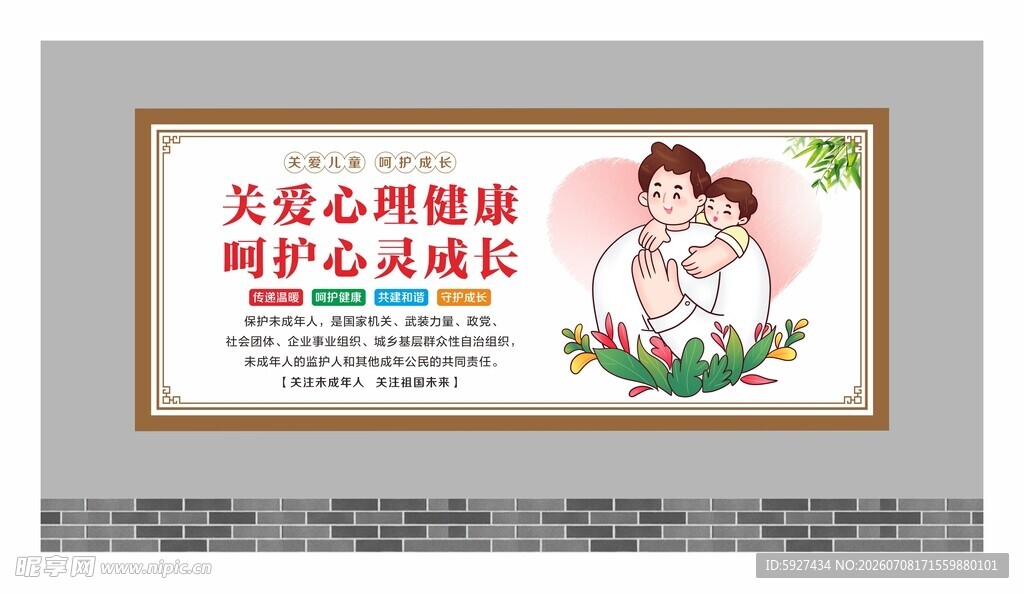 关爱未成年人展板
