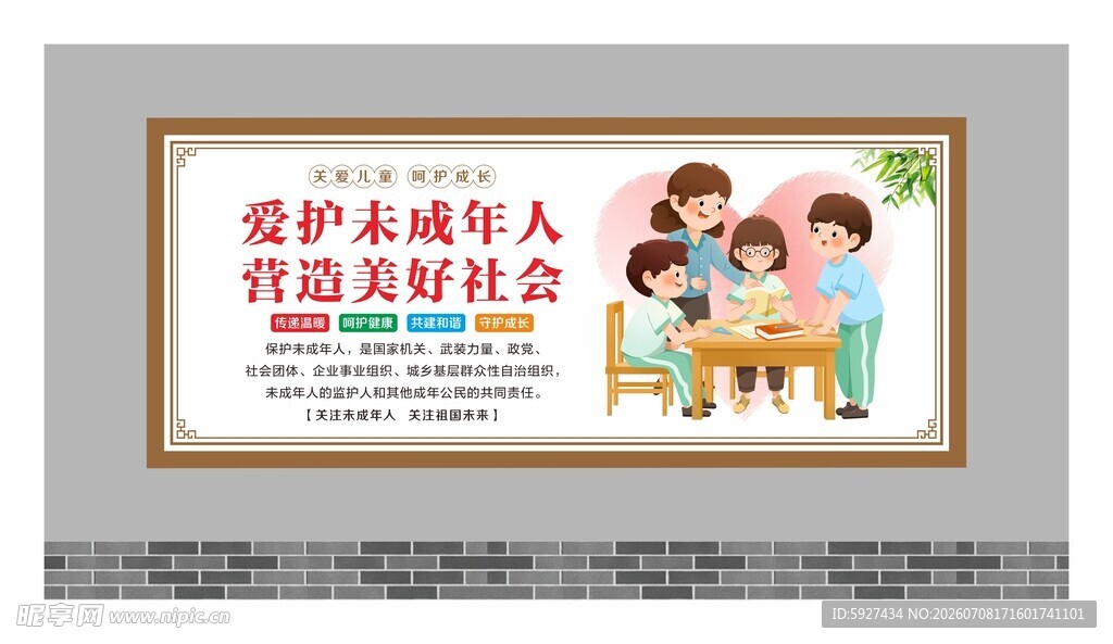 关爱未成年人展板