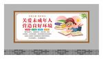 关爱未成年人展板