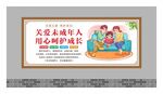 关爱未成年人展板