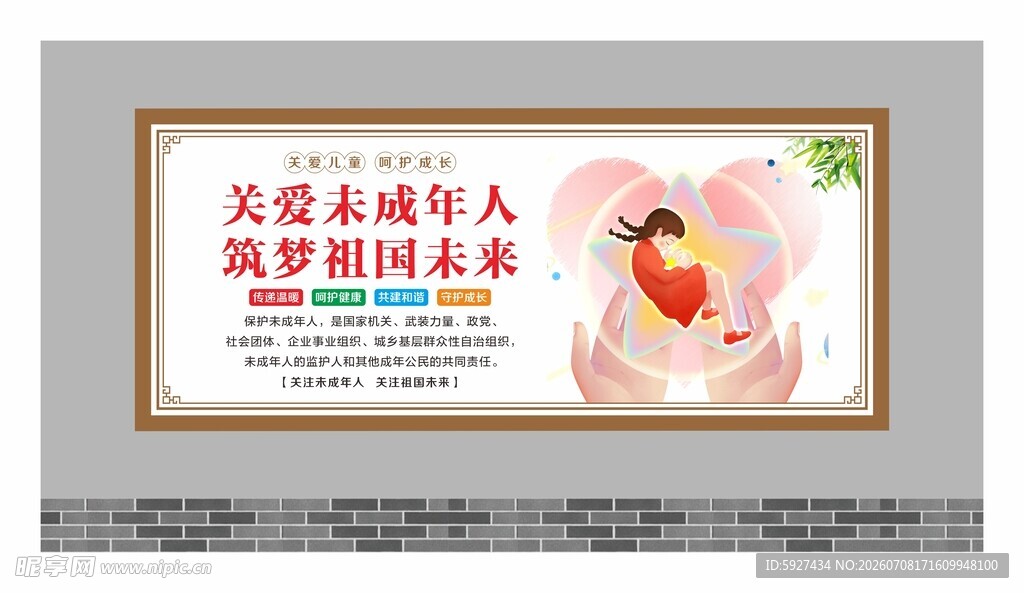 关爱未成年人展板