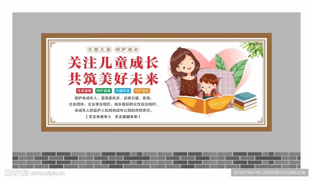 关爱未成年人展板