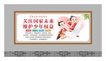 关爱未成年人展板