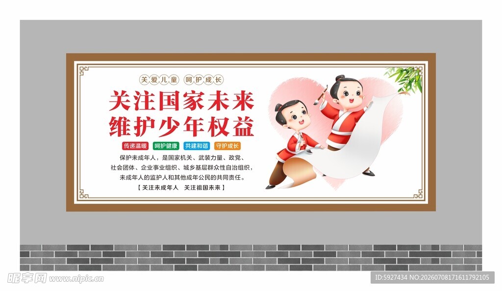 关爱未成年人展板