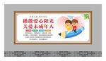 关爱未成年人展板