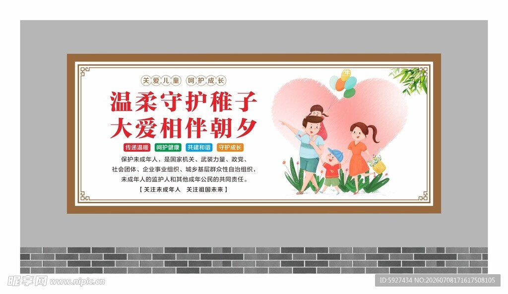 关爱未成年人展板