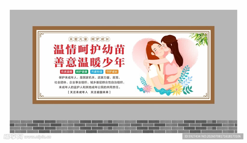 关爱未成年人展板