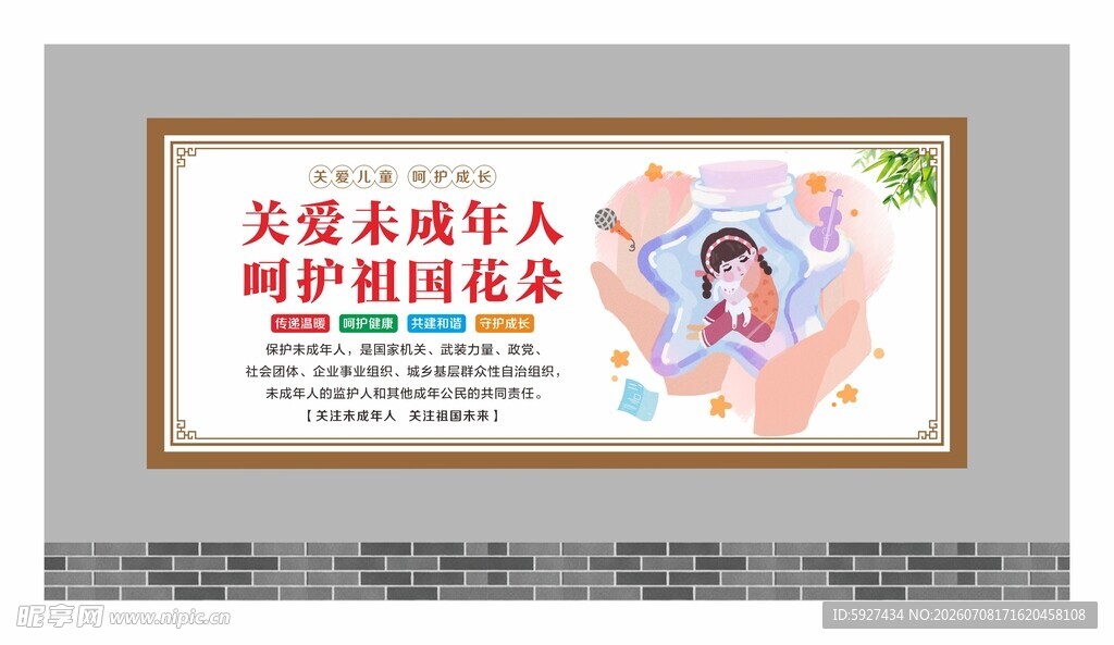 关爱未成年人展板
