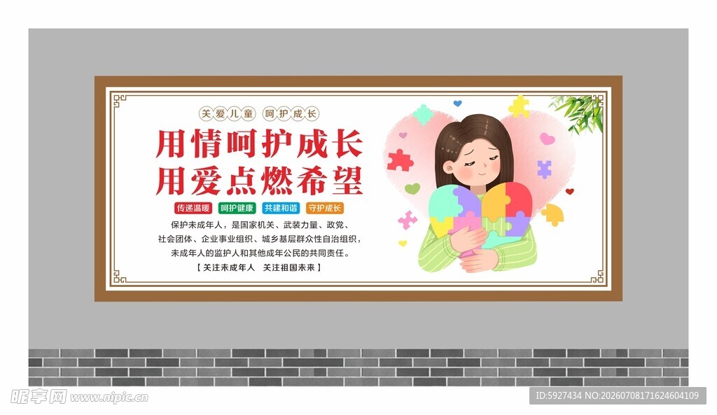 关爱未成年人展板