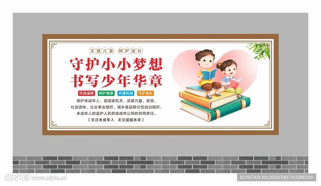 关爱未成年人展板