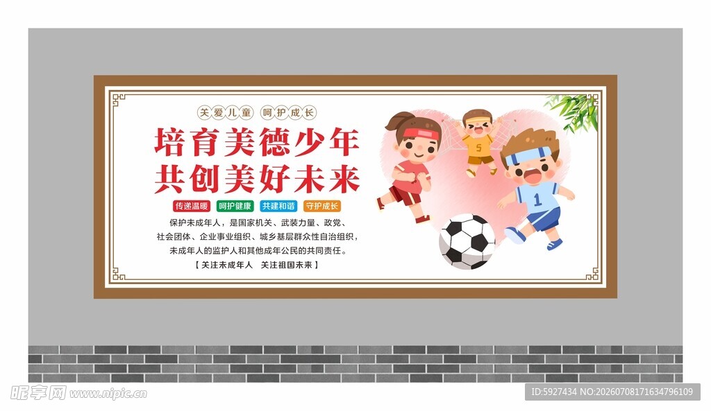 关爱未成年人展板