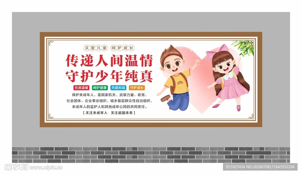 关爱未成年人展板