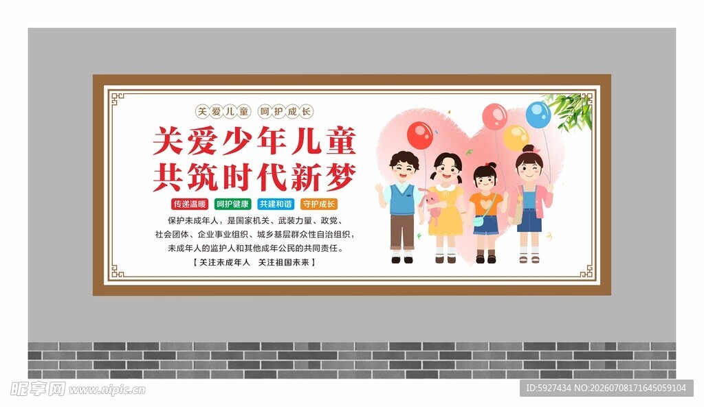 关爱未成年人展板