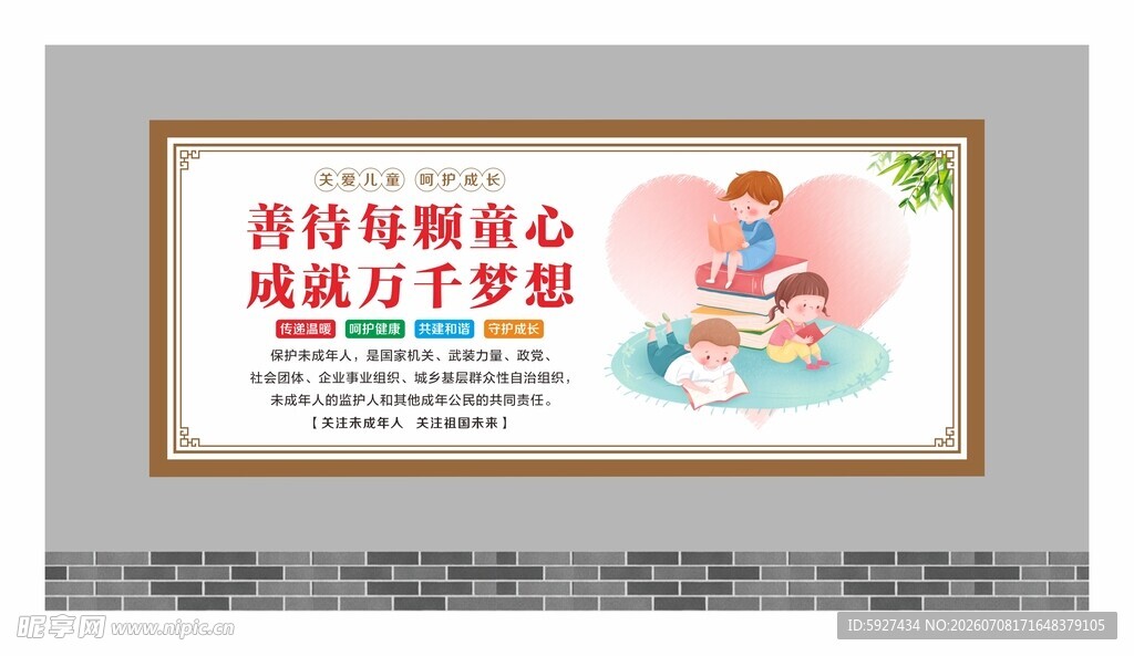 关爱未成年人展板