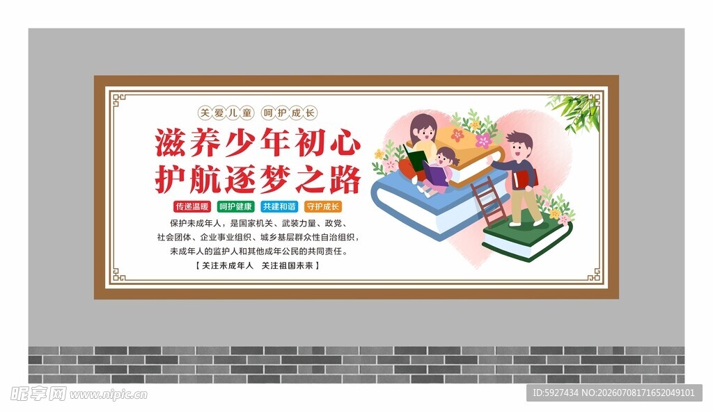关爱未成年人展板