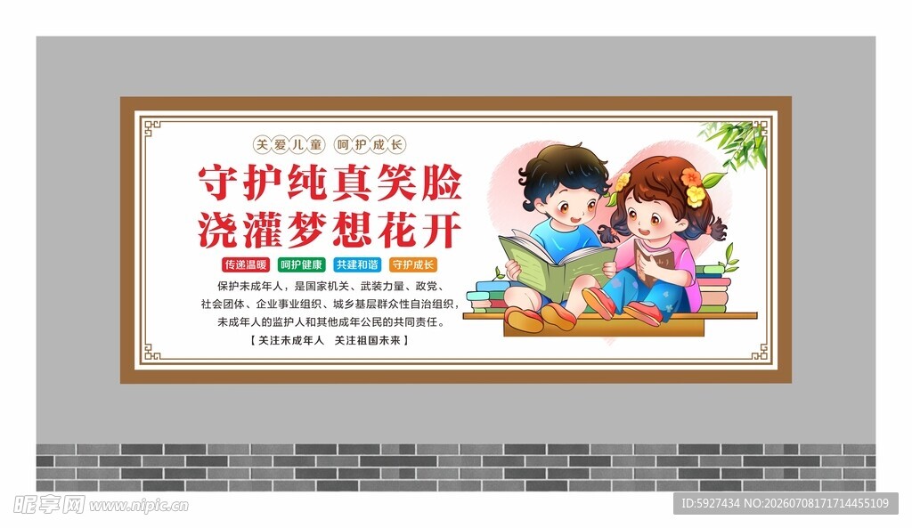 关爱未成年人展板