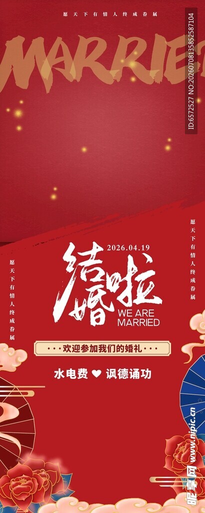 我们结婚了海报