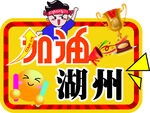 加油牌