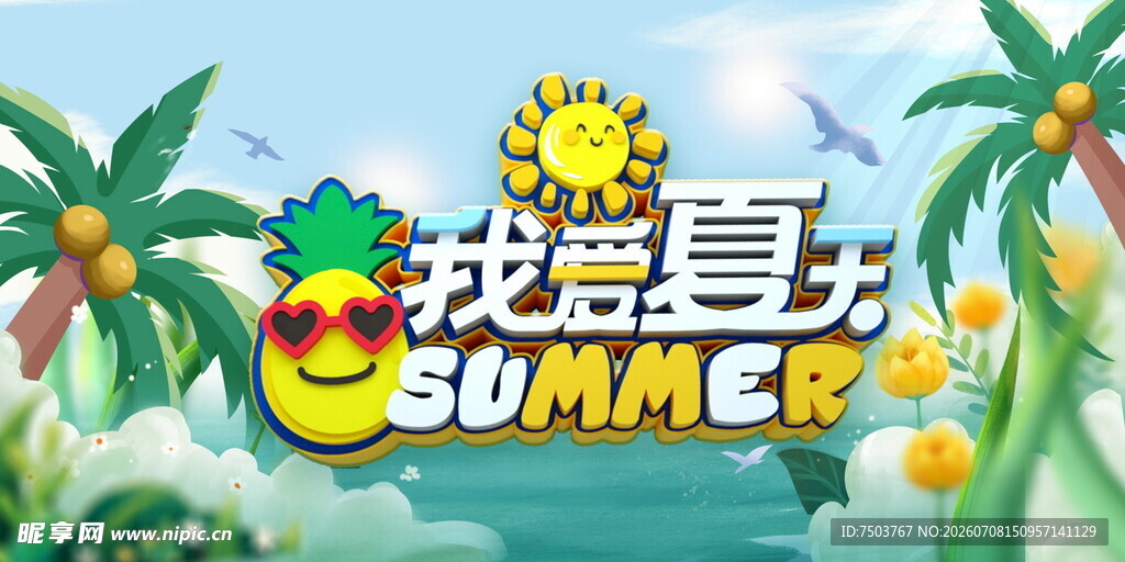 夏天
