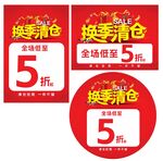 换季清仓