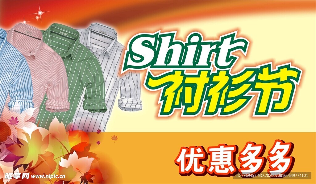 衬衫节秋季
