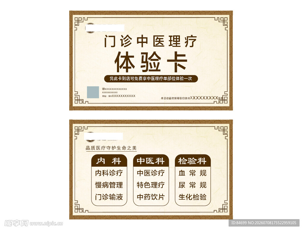 中医诊所体验卡