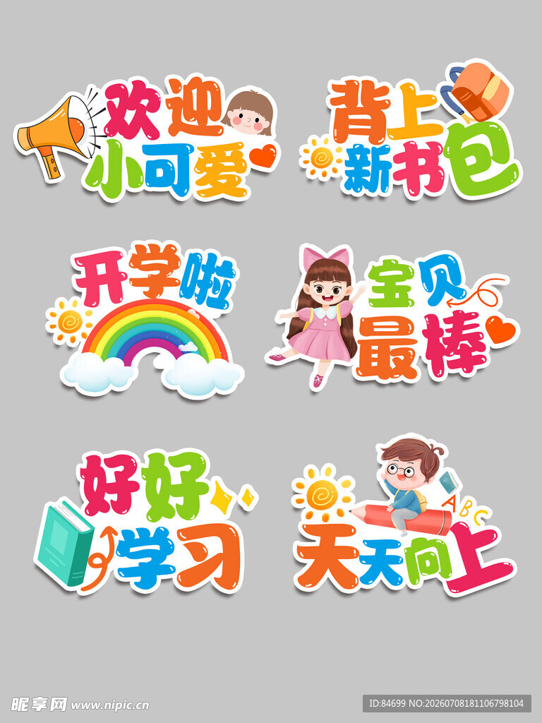 儿童开学主题可爱装饰元素
