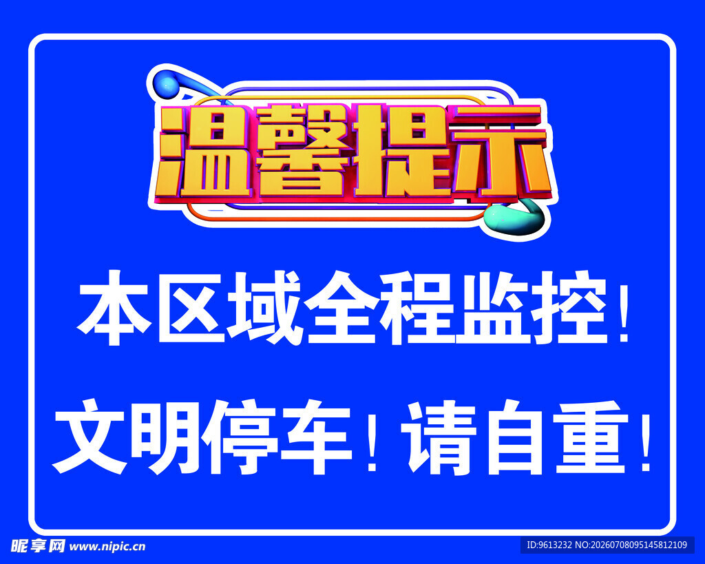 温馨提示