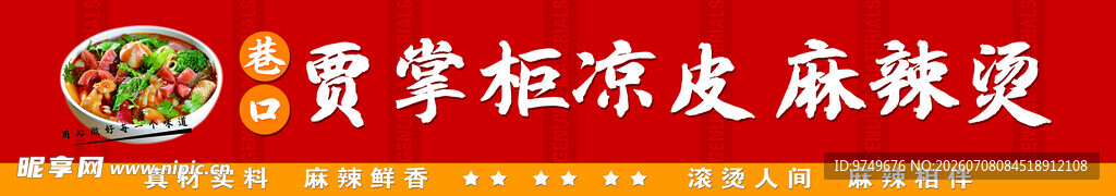 凉皮 麻辣烫