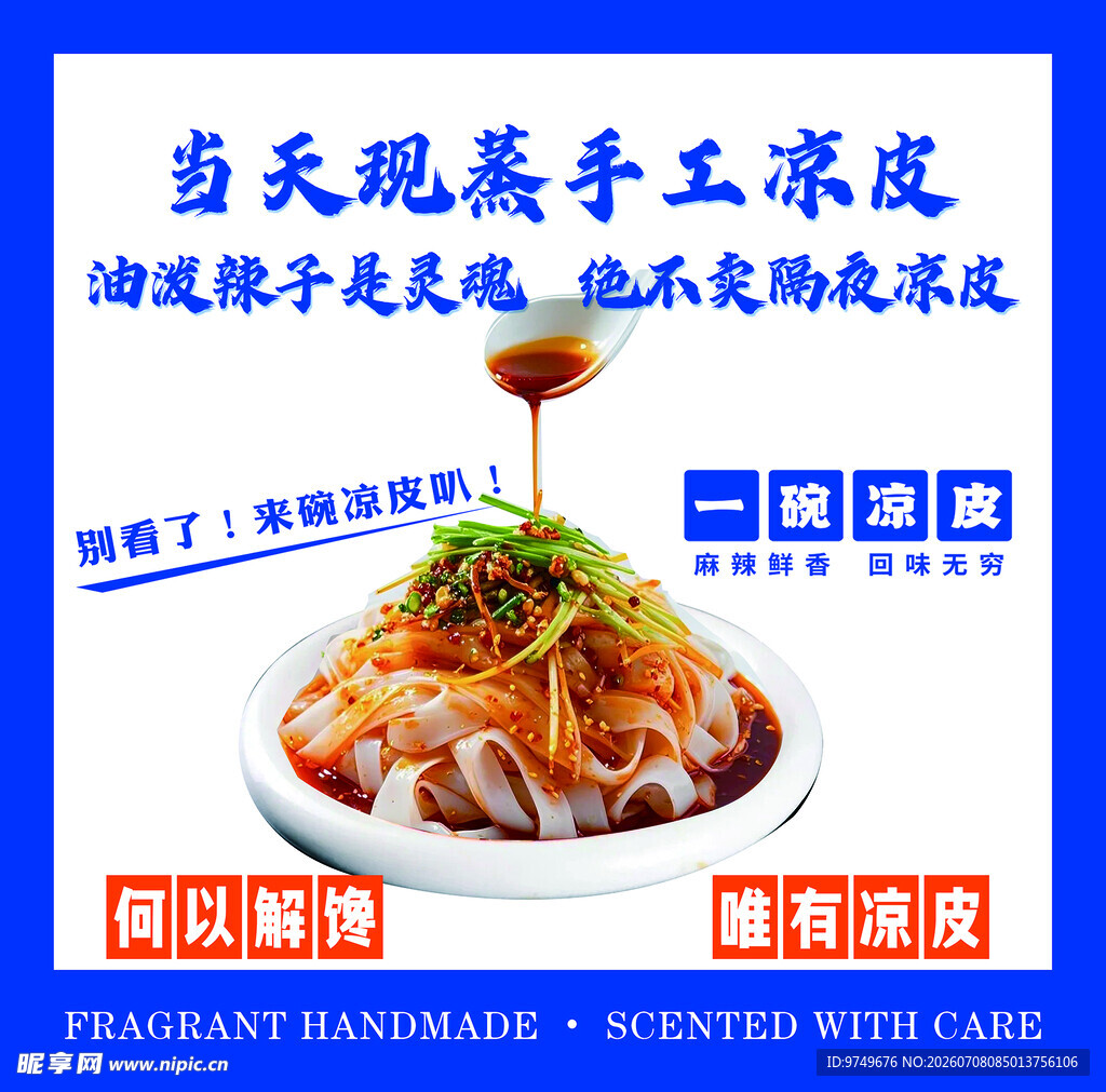 当天现蒸手工凉皮