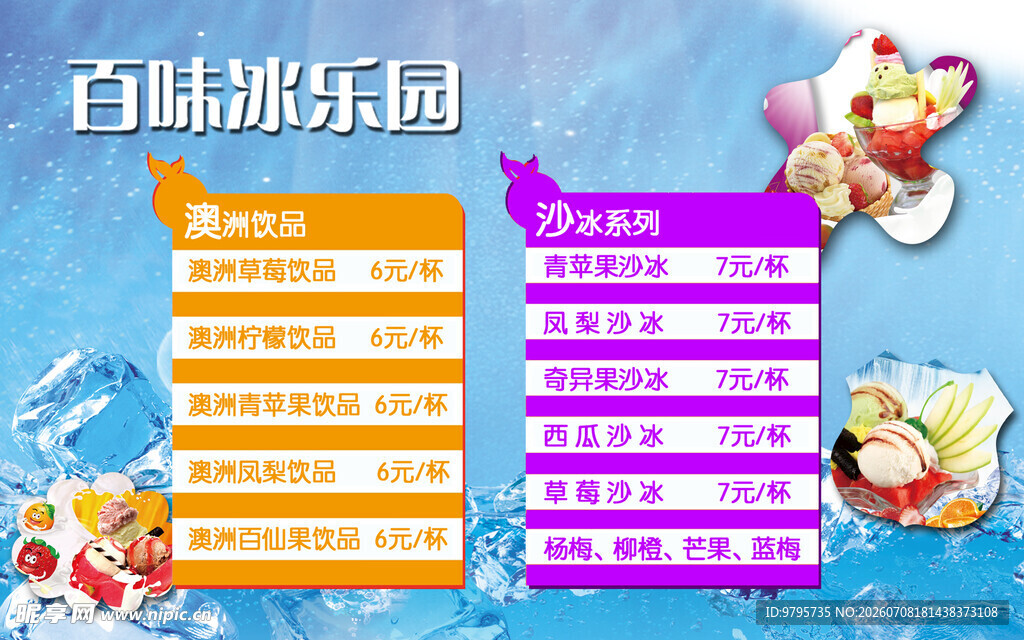 冷饮价目表