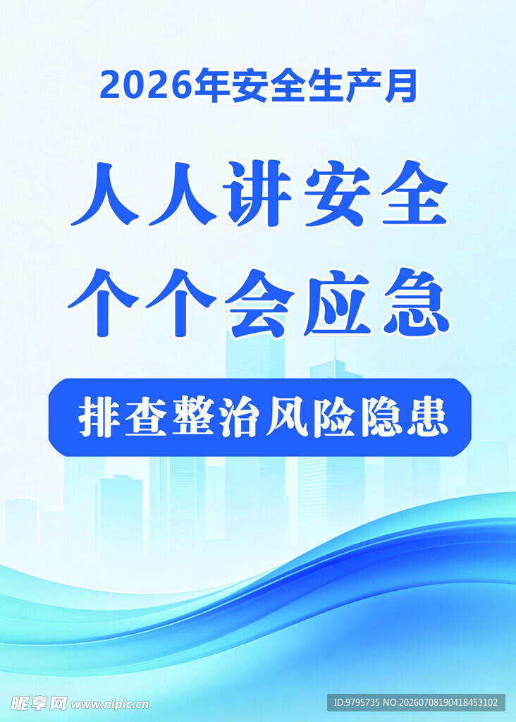 2026年安全生产月