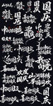 国庆主题手写文字艺术字